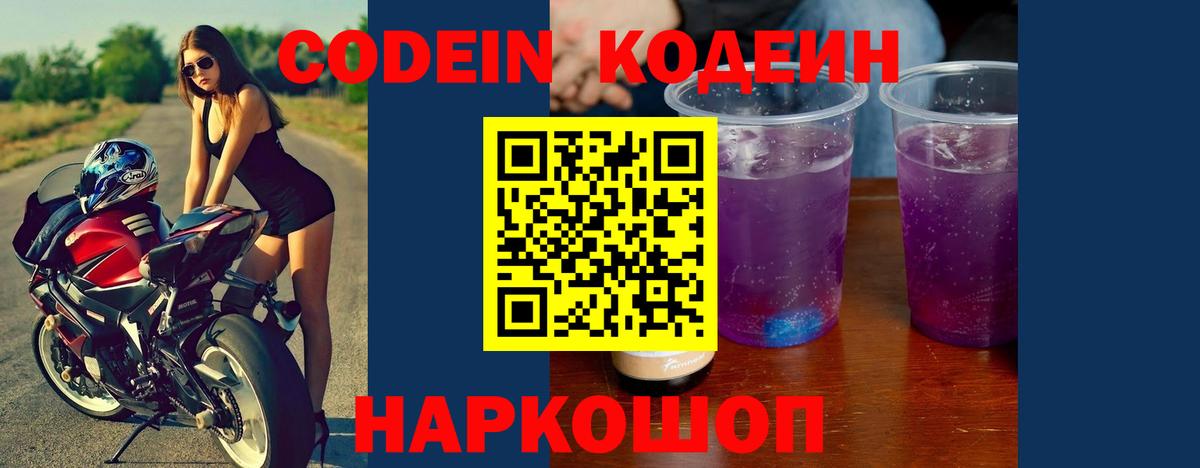 Кодеин Purple Drank  Вход с VPN  Борзя  Кодеиновый сироп Lean Purple Drank 